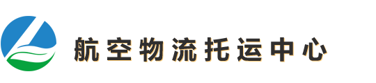 上海航空貨運(yùn)
